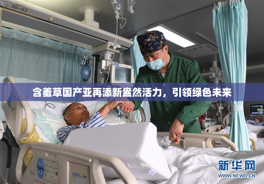 含羞草国产亚再添新盎然活力，引领绿色未来