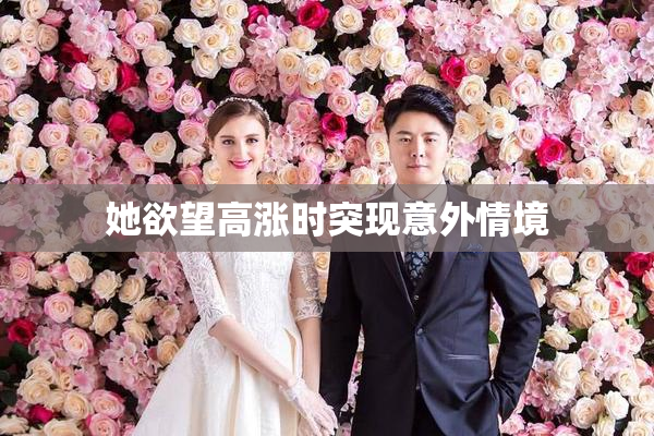 她欲望高涨时突现意外情境