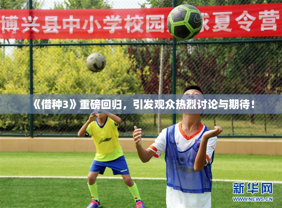 《借种3》重磅回归，引发观众热烈讨论与期待！