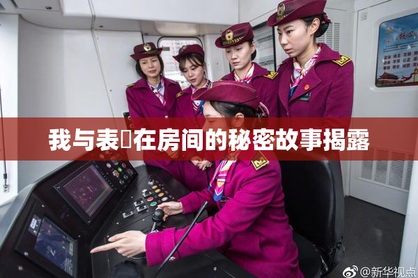 我与表妺在房间的秘密故事揭露