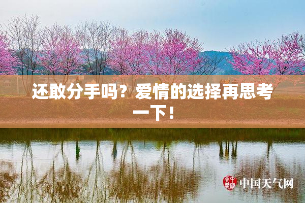 还敢分手吗？爱情的选择再思考一下！