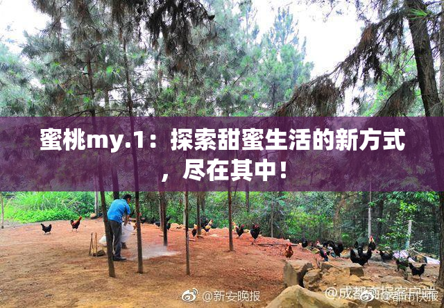 蜜桃my.1：探索甜蜜生活的新方式，尽在其中！
