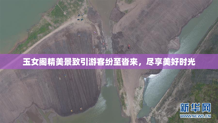 玉女阁精美景致引游客纷至沓来，尽享美好时光