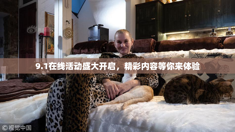 9.1在线活动盛大开启，精彩内容等你来体验