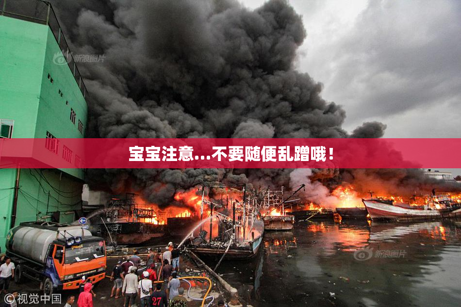 宝宝注意…不要随便乱蹭哦！