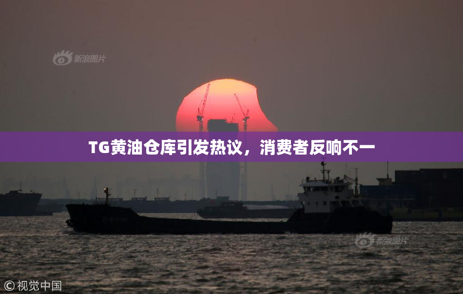 TG黄油仓库引发热议，消费者反响不一