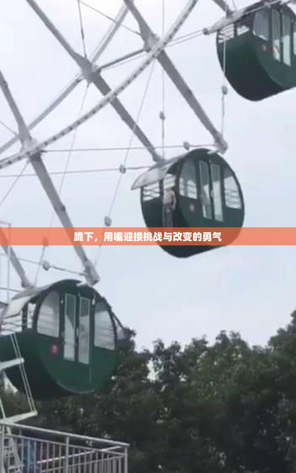 跪下，用嘴迎接挑战与改变的勇气