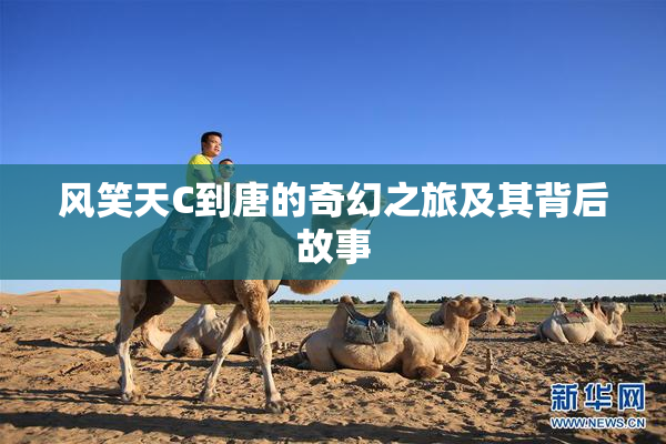 风笑天C到唐的奇幻之旅及其背后故事