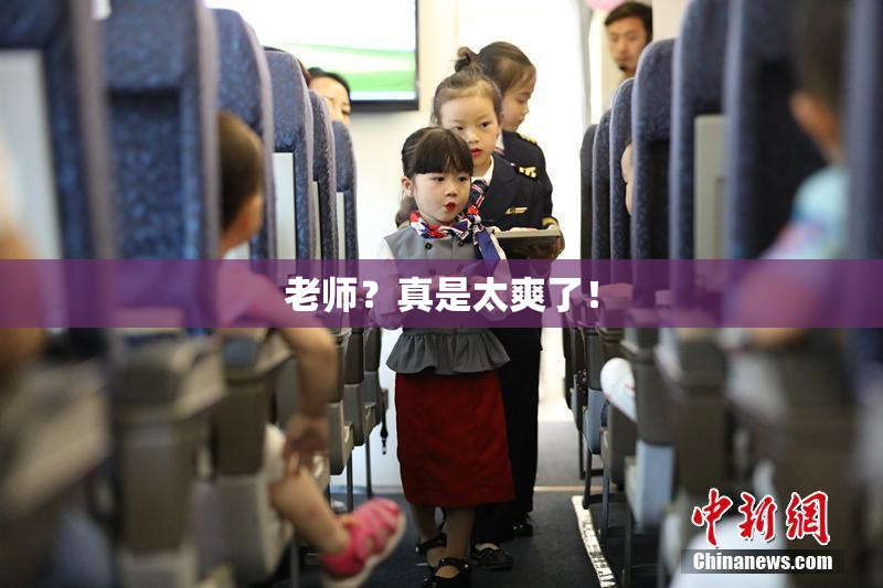老师？真是太爽了！
