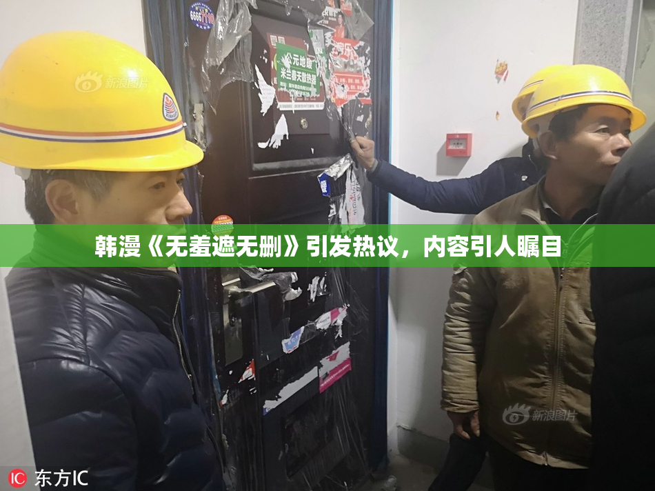 韩漫《无羞遮无删》引发热议，内容引人瞩目