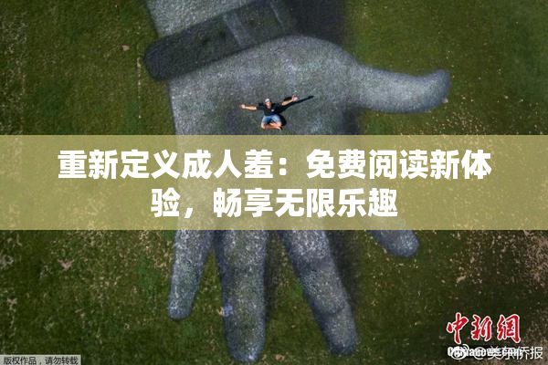 重新定义成人羞：免费阅读新体验，畅享无限乐趣