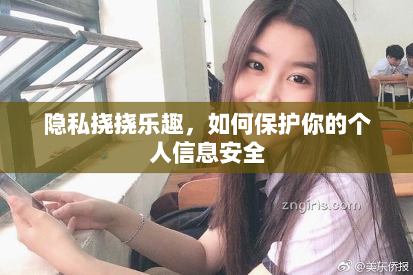 隐私挠挠乐趣，如何保护你的个人信息安全