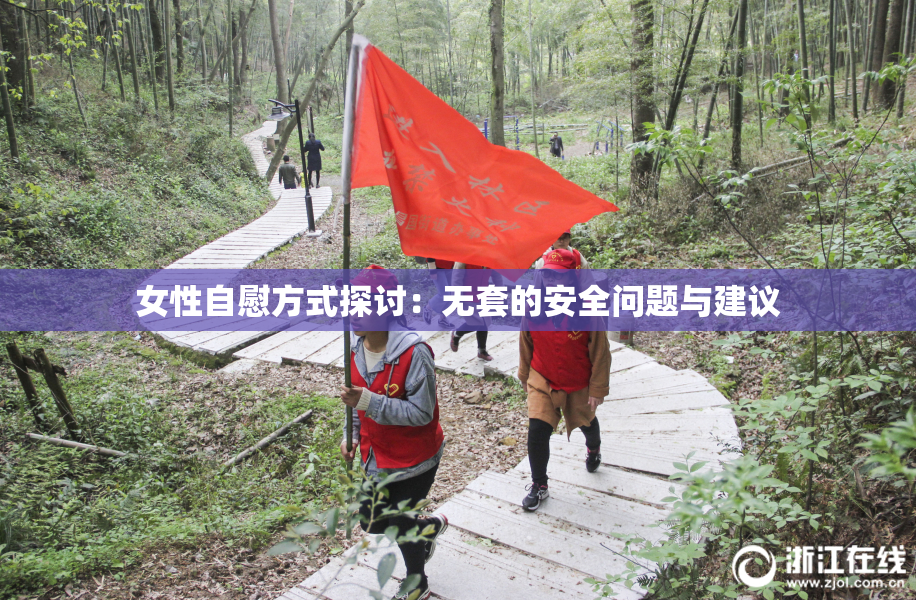 女性自慰方式探讨：无套的安全问题与建议