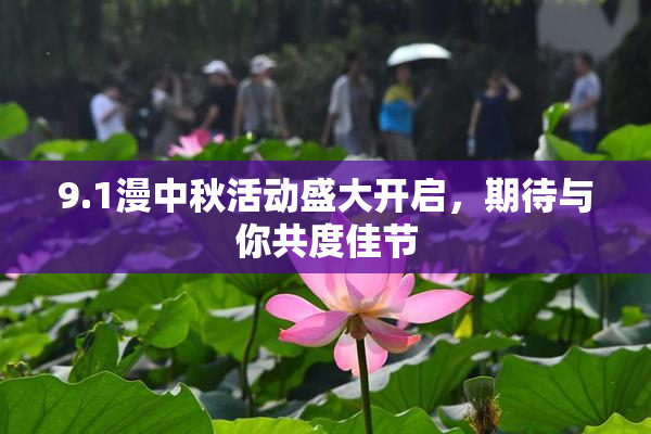 9.1漫中秋活动盛大开启，期待与你共度佳节