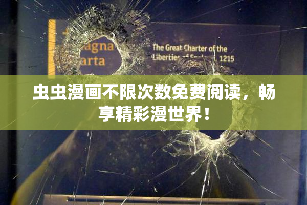 虫虫漫画不限次数免费阅读，畅享精彩漫世界！