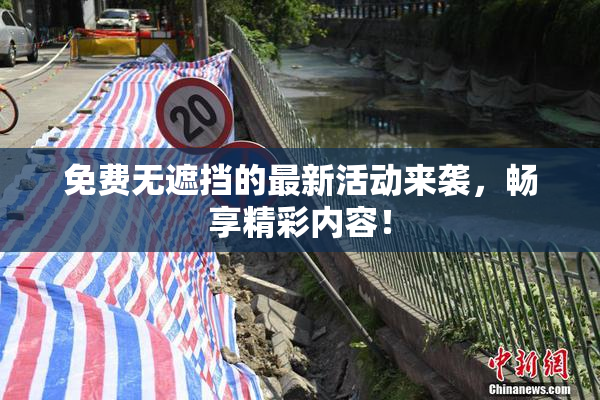 免费无遮挡的最新活动来袭，畅享精彩内容！