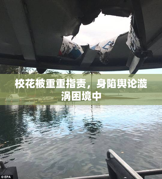 校花被重重指责，身陷舆论漩涡困境中