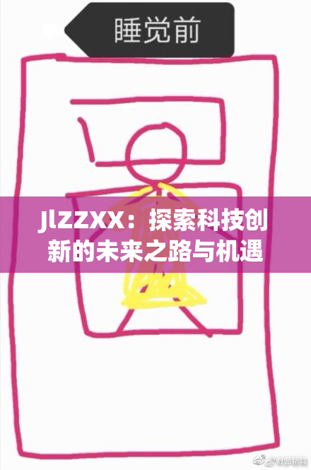 JlZZXX：探索科技创新的未来之路与机遇