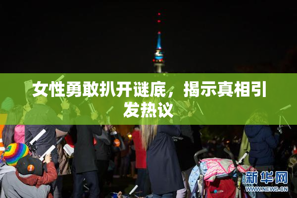 女性勇敢扒开谜底，揭示真相引发热议