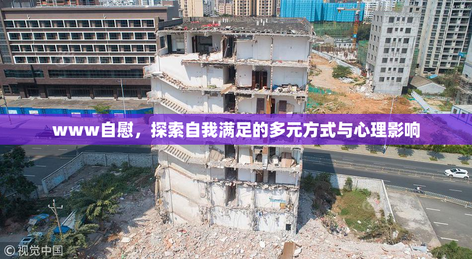 www自慰，探索自我满足的多元方式与心理影响