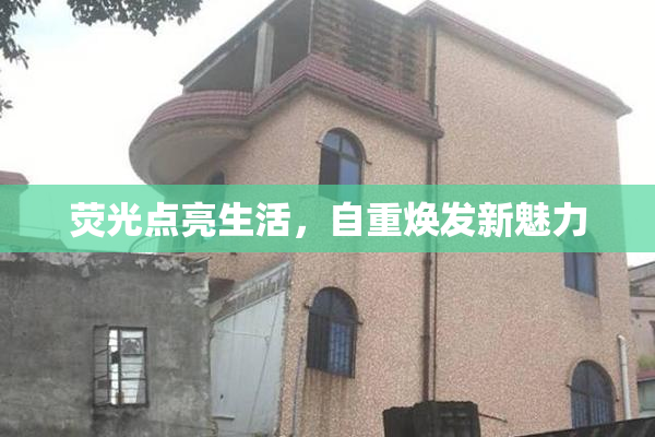 荧光点亮生活，自重焕发新魅力