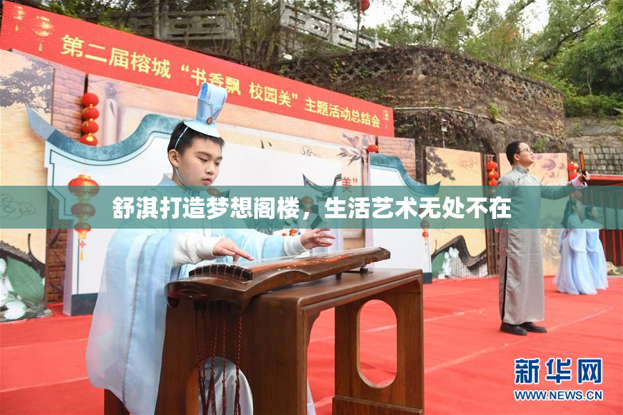 舒淇打造梦想阁楼，生活艺术无处不在
