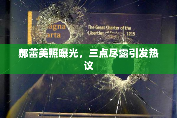 郝蕾美照曝光，三点尽露引发热议