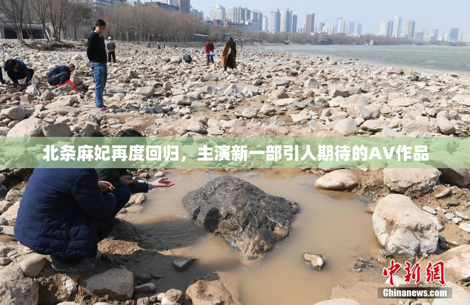北条麻妃再度回归，主演新一部引人期待的AV作品