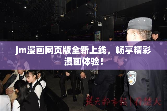 jm漫画网页版全新上线，畅享精彩漫画体验！