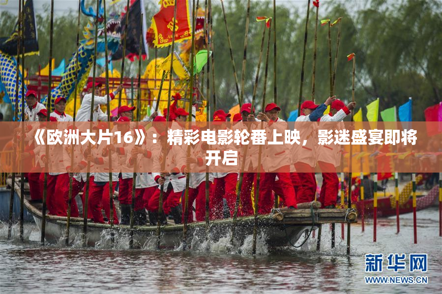 《欧洲大片16》：精彩电影轮番上映，影迷盛宴即将开启