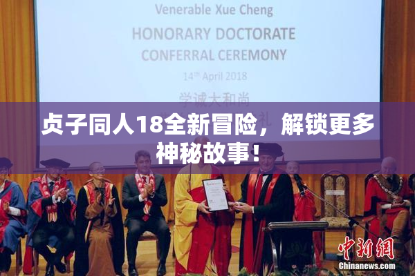 贞子同人18全新冒险，解锁更多神秘故事！