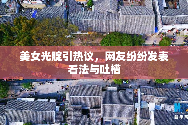 美女光腚引热议，网友纷纷发表看法与吐槽