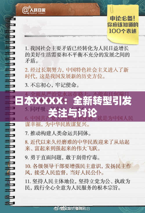 日本XXXX：全新转型引发关注与讨论