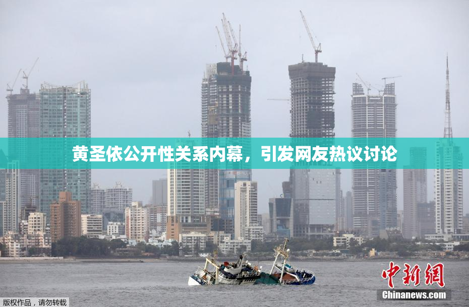 黄圣依公开性关系内幕，引发网友热议讨论