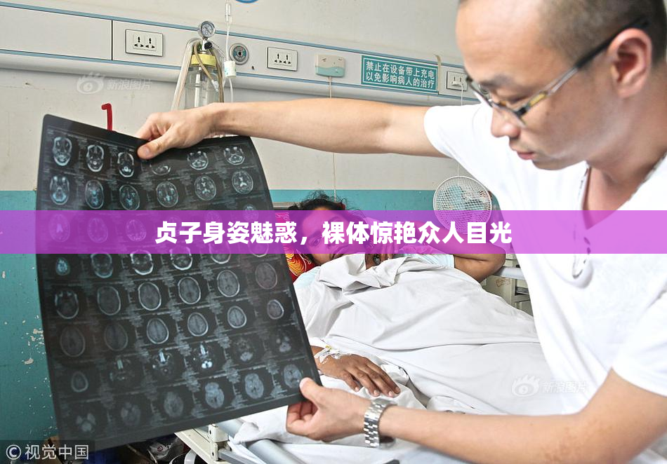 贞子身姿魅惑，裸体惊艳众人目光