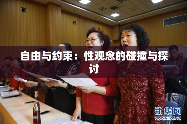 自由与约束：性观念的碰撞与探讨