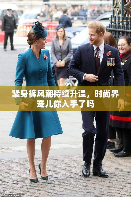 紧身裤风潮持续升温，时尚界宠儿你入手了吗