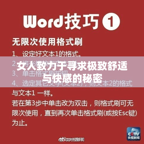 女人致力于寻求极致舒适与快感的秘密