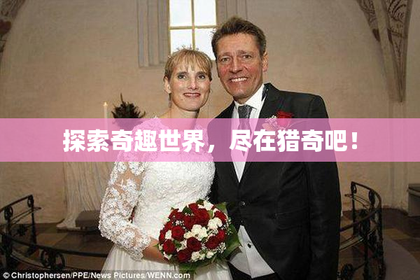 探索奇趣世界，尽在猎奇吧！