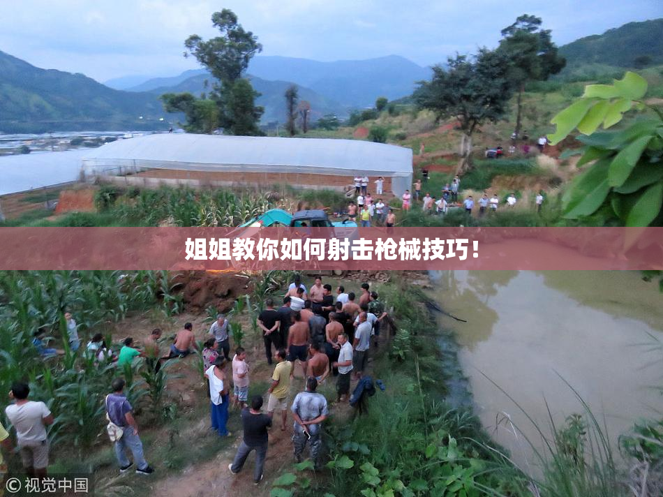 姐姐教你如何射击枪械技巧！