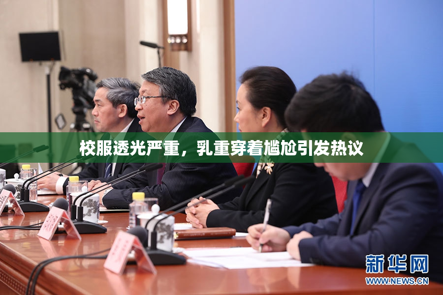 校服透光严重，乳重穿着尴尬引发热议