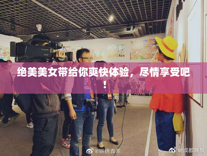 绝美美女带给你爽快体验，尽情享受吧！