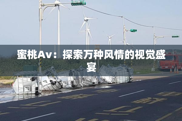 蜜桃Av：探索万种风情的视觉盛宴