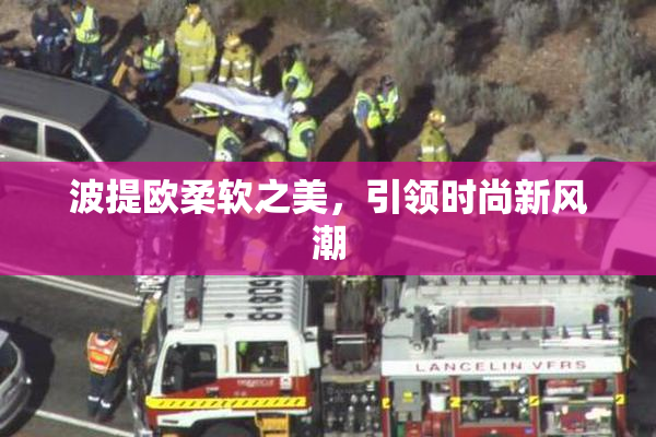 波提欧柔软之美，引领时尚新风潮