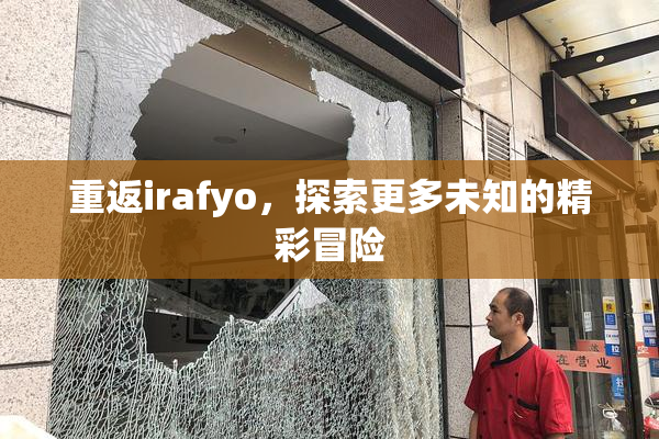 重返irafyo，探索更多未知的精彩冒险