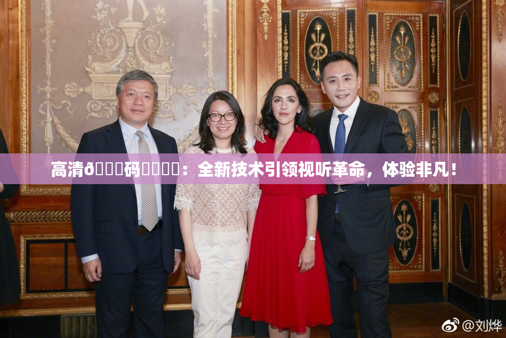 高清🈚码❌‌❌‌：全新技术引领视听革命，体验非凡！