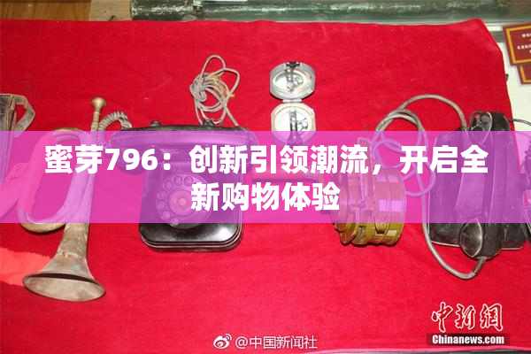 蜜芽796：创新引领潮流，开启全新购物体验