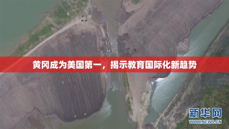 黄冈成为美国第一，揭示教育国际化新趋势
