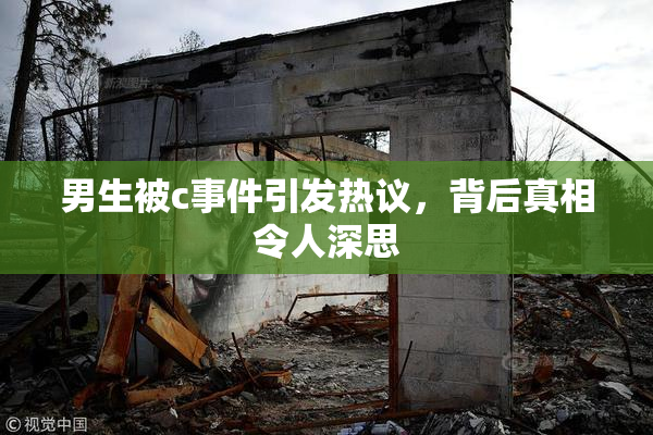 男生被c事件引发热议，背后真相令人深思