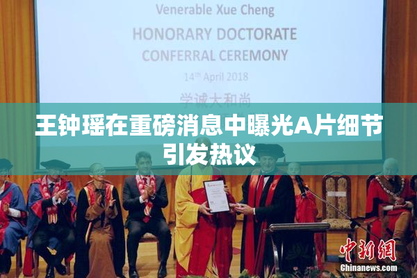 王钟瑶在重磅消息中曝光A片细节引发热议